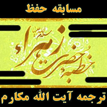 خطبه حضرت زهرا