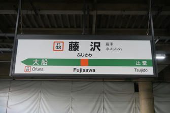 写真（藤沢駅）