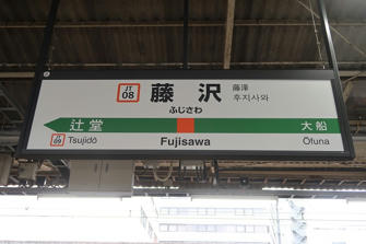 写真（藤沢駅その2）