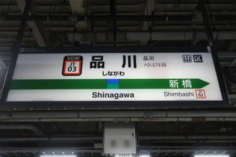 写真（品川駅）