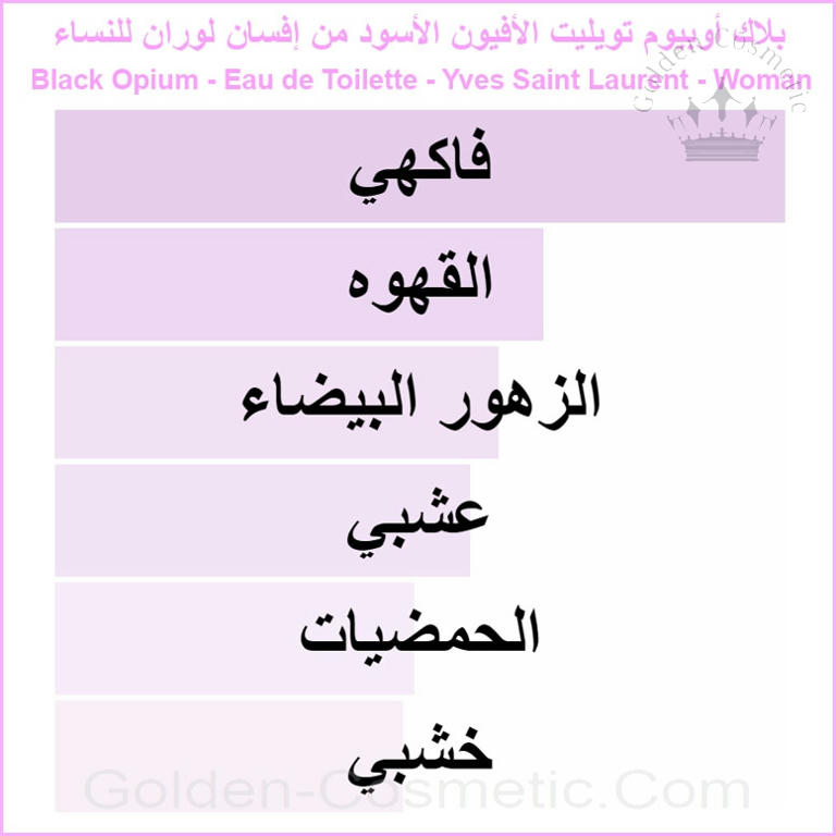 بلاك أوبيوم بيرفيوم الأفيون الأسود من إفسان لوران للنساء Black Opium Perfume - Yves Saint Laurent - Woman