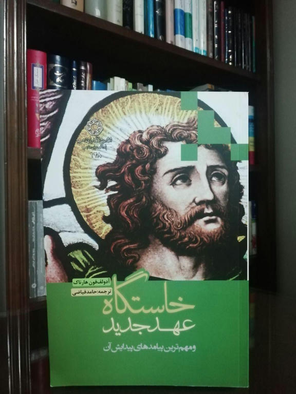 «خاستگاه عهد جدید و مهمترین پیامدهای پیداش آن»