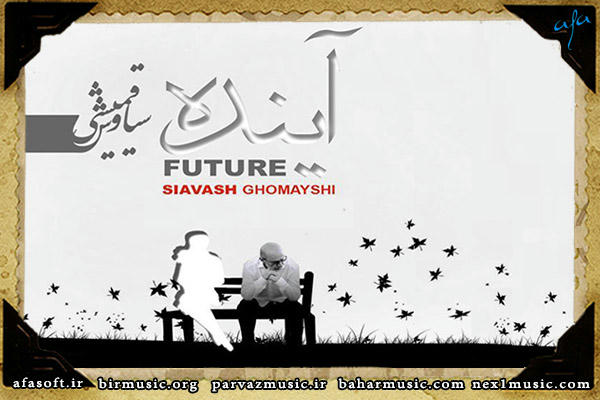 آینده - تک آهنگ - سیاوش قمیشی