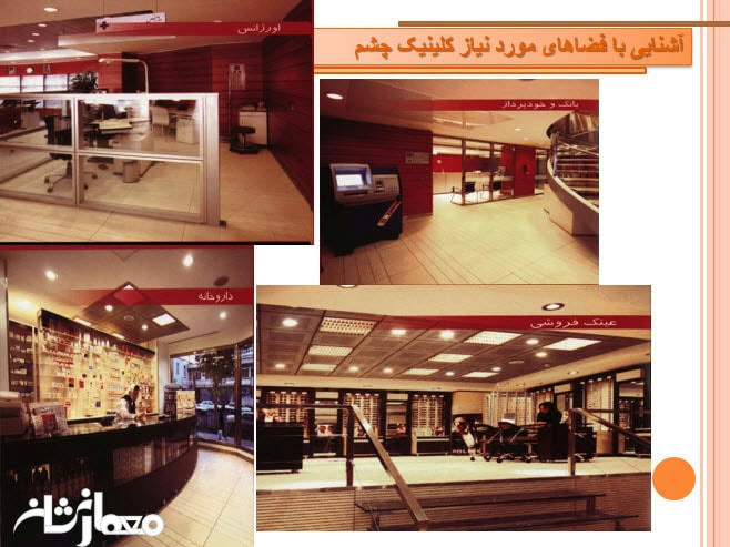 پاورپوینت ضوابط طراحی کلینیک چشم پزشکی