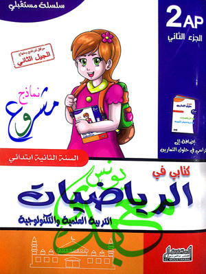 كتابي في الرياضيات سنة ثانية الجزء الثاني .. سلسلة مستقبلي 5x3ln60y3t6dmw6zg