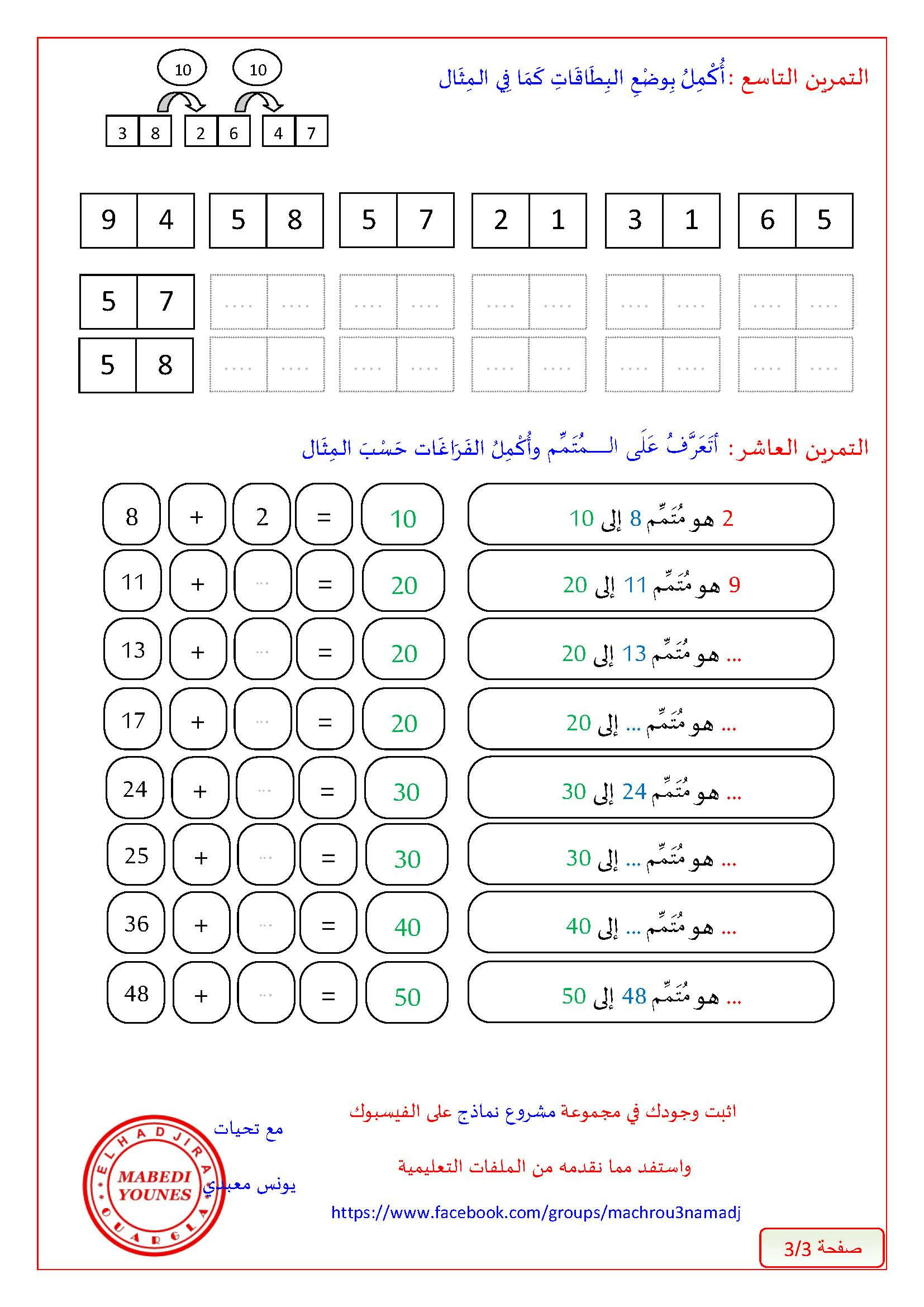 تمارين لدرس متمم عدد الى العشرة الموالية سنة اولى ابتدائي Oto30z6t7qwx2btzg