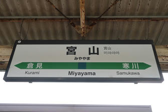 写真（宮山駅）