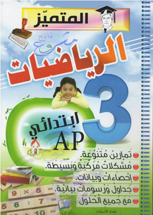 كتاب المتميز في الرياضيات للسنة الثالثة ابتدائي H6rwv9mv0uny8wjzg