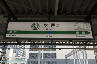 写真（水戸駅）