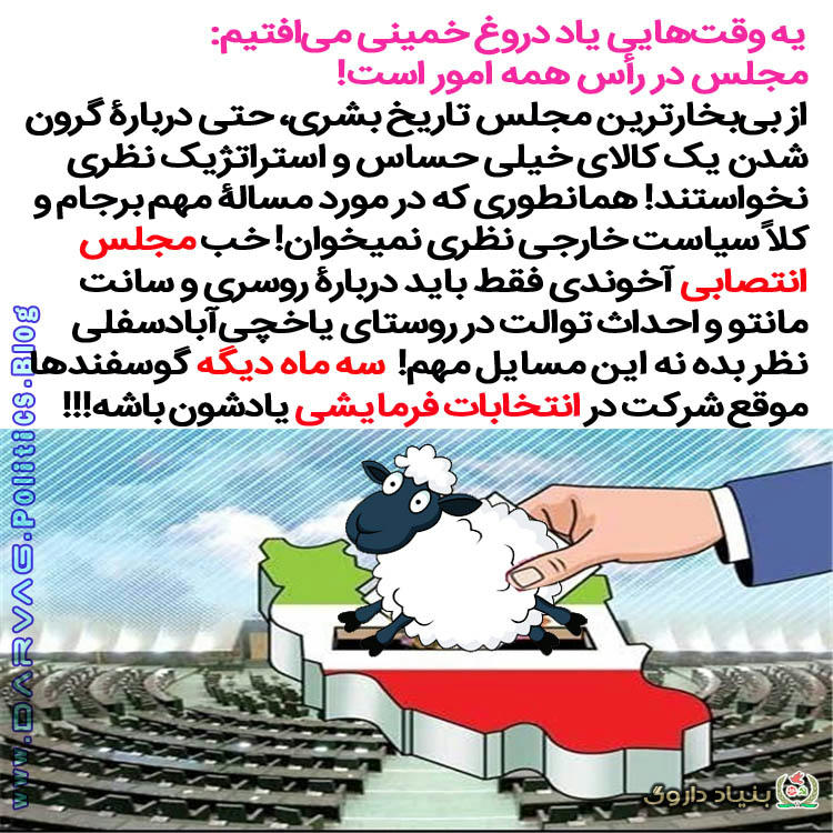 مجلس بی خاصیت عدم تفکیک قوا در فردسالاری