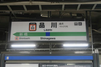 写真（品川駅）