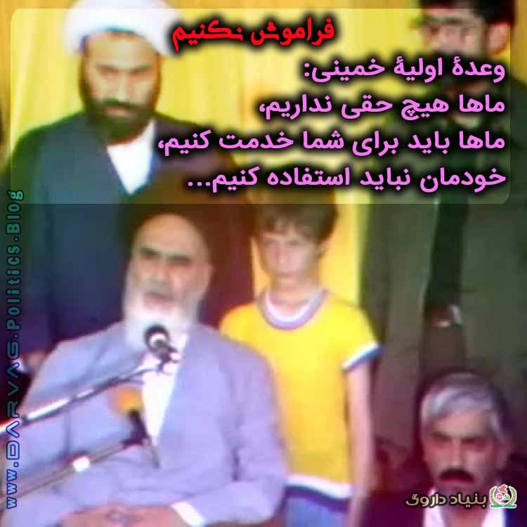 فراموش نکنیم-وعده خمینی: ماها هیچ حقی نداریم
